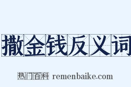 撒金钱反义词是什么意思的图片
